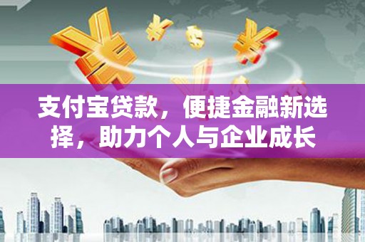 瑞金支付宝贷款，便捷金融新选择，助力个人与企业成长