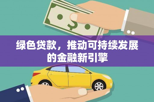 瑞金绿色贷款，推动可持续发展的金融新引擎