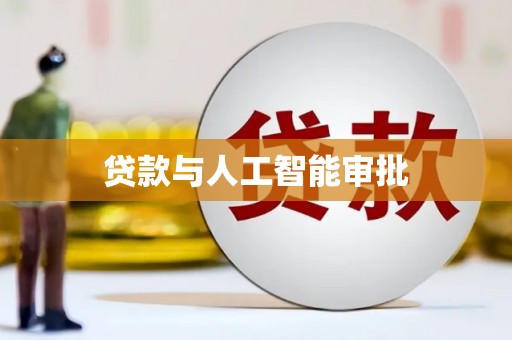 瑞金贷款与人工智能审批