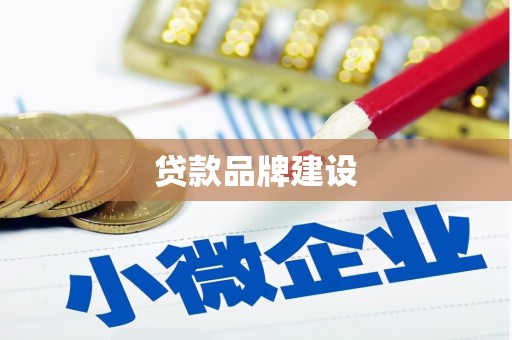 瑞金贷款品牌建设