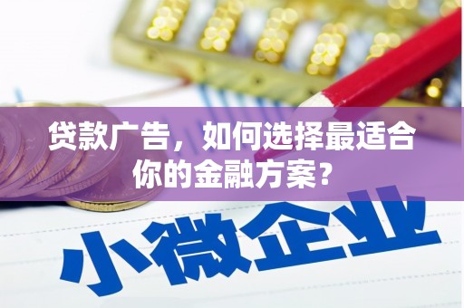 瑞金贷款广告，如何选择最适合你的金融方案？