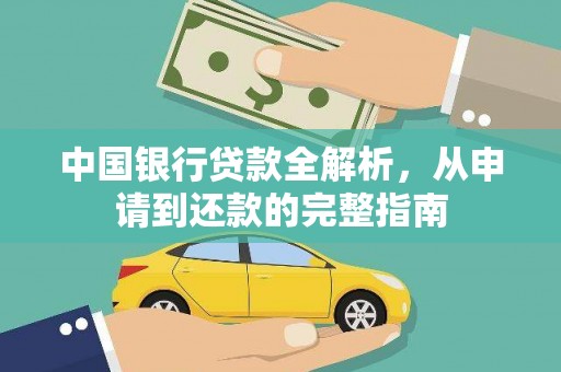 瑞金中国银行贷款全解析，从申请到还款的完整指南