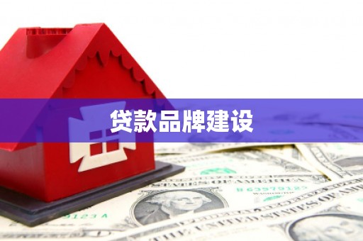 瑞金贷款品牌建设