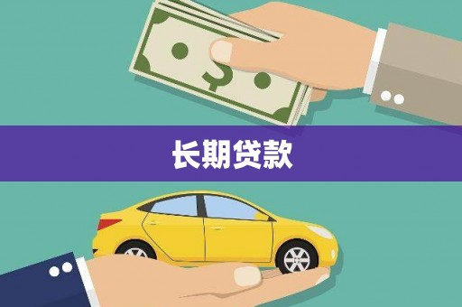 瑞金长期贷款