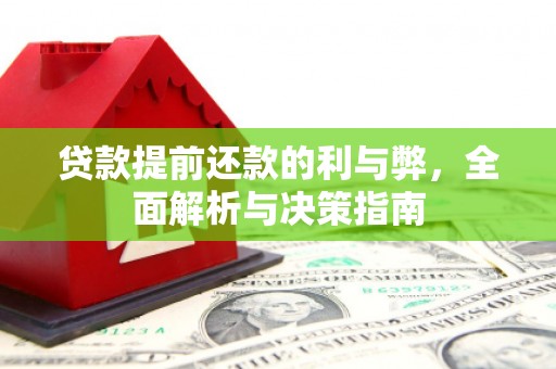 瑞金贷款提前还款的利与弊，全面解析与决策指南