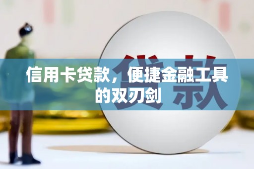 瑞金信用卡贷款，便捷金融工具的双刃剑
