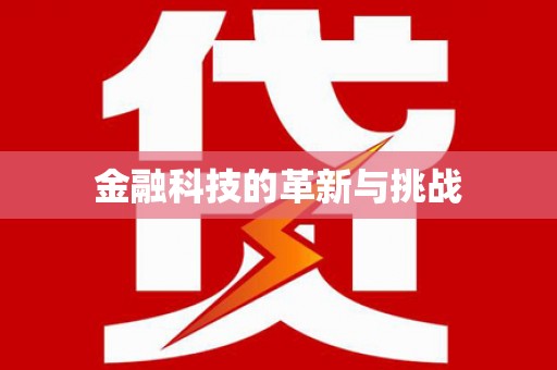 瑞金金融科技的革新与挑战