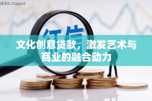 瑞金文化创意贷款，激发艺术与商业的融合动力