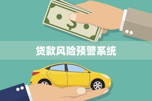 瑞金贷款风险预警系统