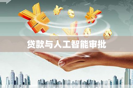 瑞金贷款与人工智能审批