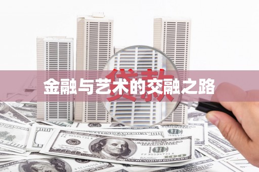 瑞金金融与艺术的交融之路