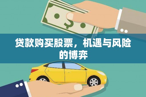 瑞金贷款购买股票，机遇与风险的博弈
