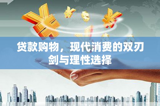 瑞金贷款购物，现代消费的双刃剑与理性选择