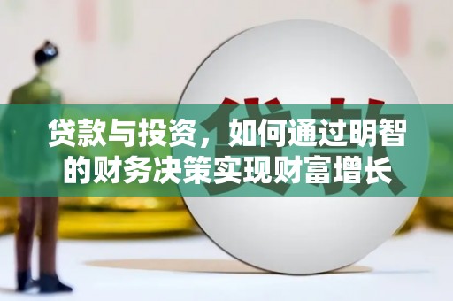 瑞金贷款与投资，如何通过明智的财务决策实现财富增长