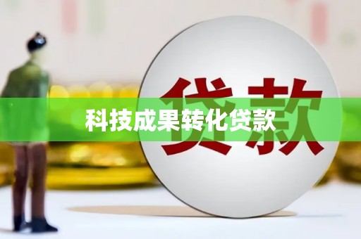 瑞金科技成果转化贷款