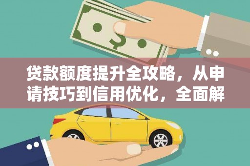 瑞金贷款额度提升全攻略，从申请技巧到信用优化，全面解析