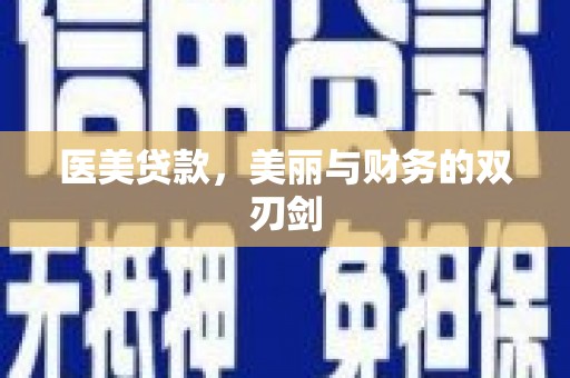 瑞金医美贷款，美丽与财务的双刃剑