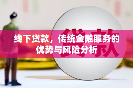 瑞金线下贷款，传统金融服务的优势与风险分析