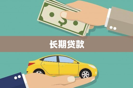 瑞金长期贷款