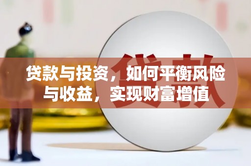 瑞金贷款与投资，如何平衡风险与收益，实现财富增值