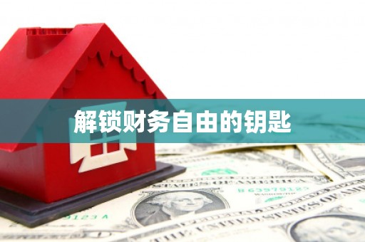 瑞金解锁财务自由的钥匙