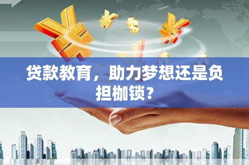 瑞金贷款教育，助力梦想还是负担枷锁？