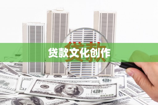 瑞金贷款文化创作