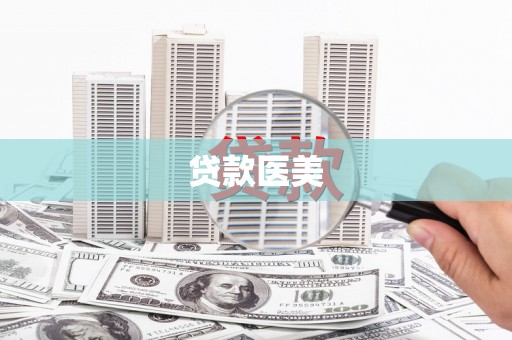 瑞金贷款医美