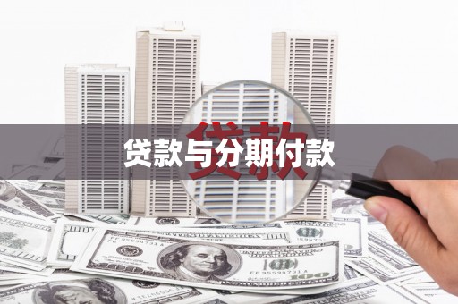 瑞金贷款与分期付款