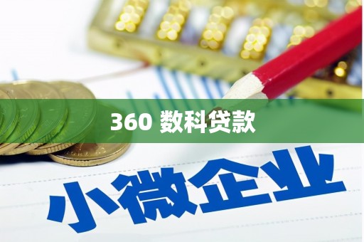瑞金360 数科贷款