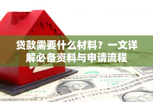 瑞金贷款需要什么材料？一文详解必备资料与申请流程