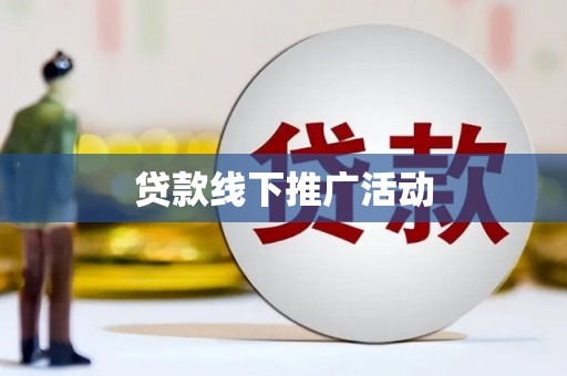 瑞金贷款线下推广活动