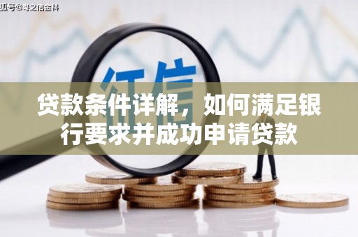 瑞金贷款条件详解，如何满足银行要求并成功申请贷款