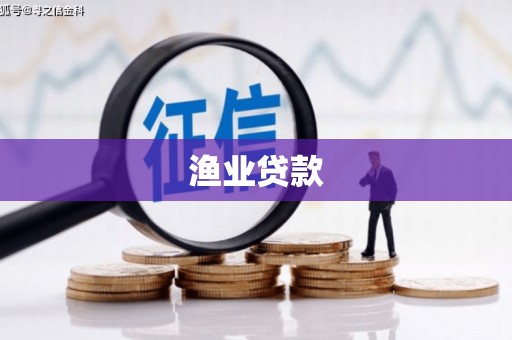 瑞金渔业贷款
