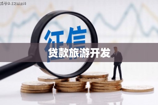 瑞金贷款旅游开发
