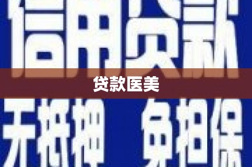 瑞金贷款医美