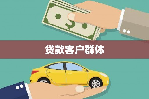 瑞金贷款客户群体