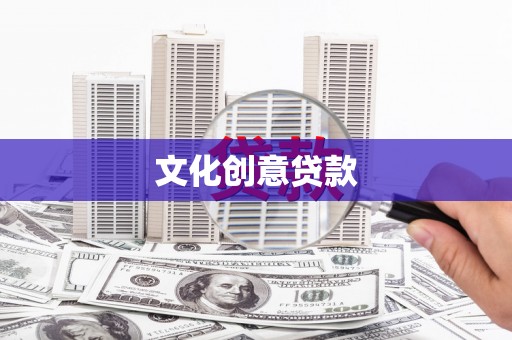 瑞金文化创意贷款