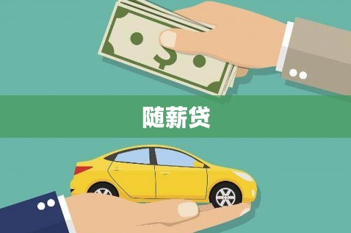 瑞金随薪贷