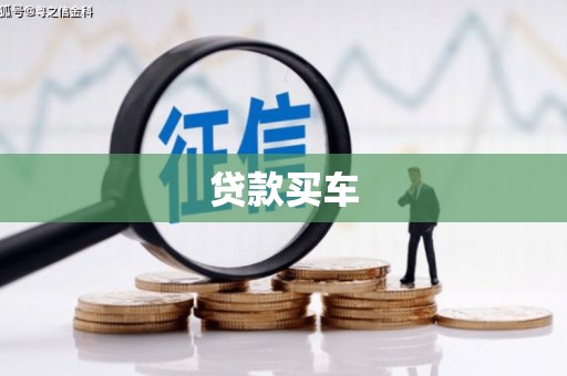 瑞金贷款买车