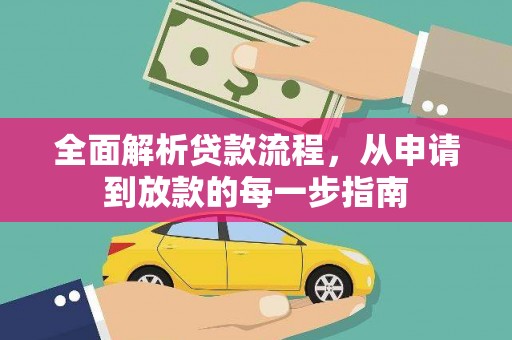 瑞金全面解析贷款流程，从申请到放款的每一步指南
