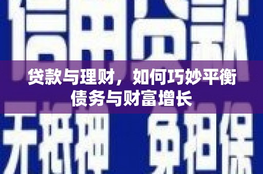 瑞金贷款与理财，如何巧妙平衡债务与财富增长