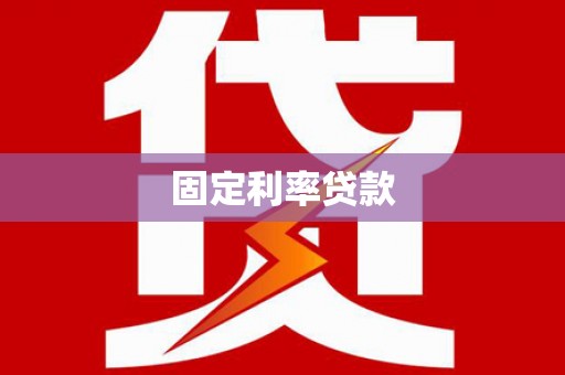瑞金固定利率贷款