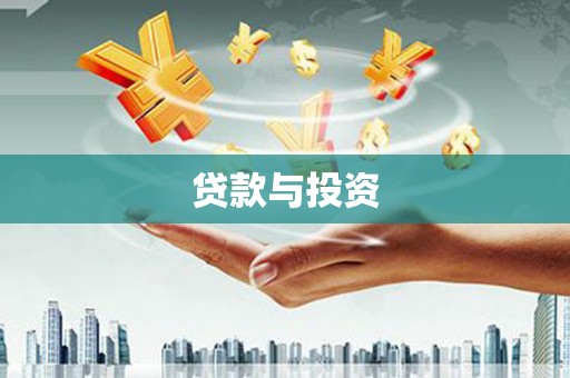 瑞金贷款与投资