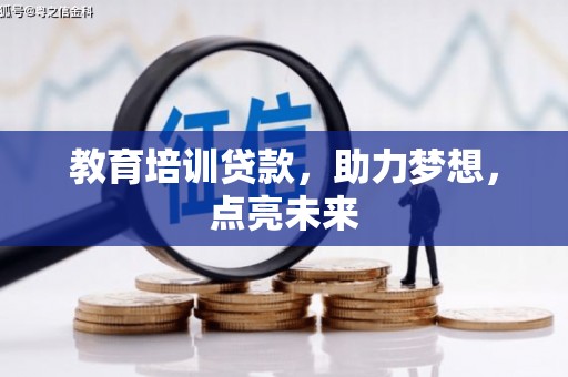 瑞金教育培训贷款，助力梦想，点亮未来