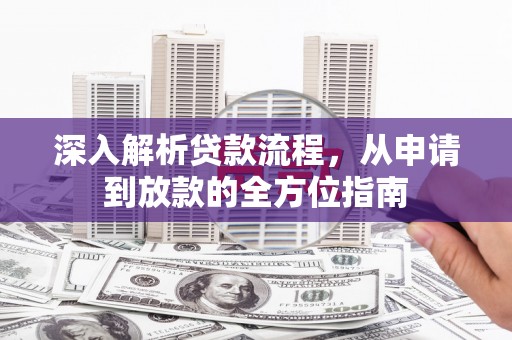 瑞金深入解析贷款流程，从申请到放款的全方位指南
