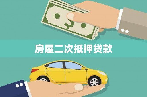 瑞金房屋二次抵押贷款