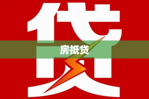 瑞金房抵贷