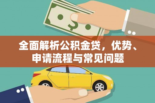 瑞金全面解析公积金贷，优势、申请流程与常见问题