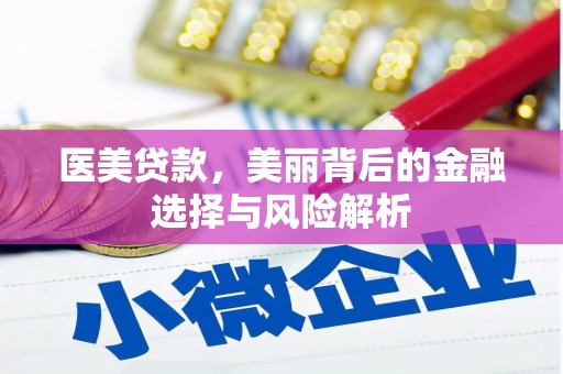 瑞金医美贷款，美丽背后的金融选择与风险解析